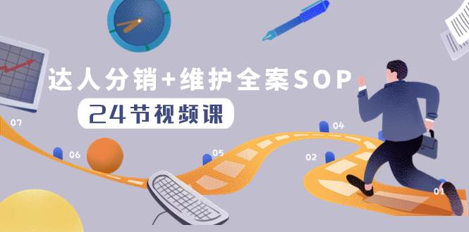 达人分销 维护全案SOP实操运营，快速做好达人分发和达人维护（24节课）-挑宝网